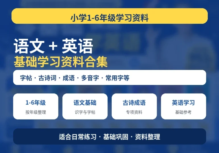 小学1-6年级语文英语学习资料合集字帖古诗词基础练习-数品库