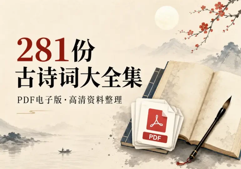 281份古诗词PDF资料合集:历代经典诗词一次收齐-数品库