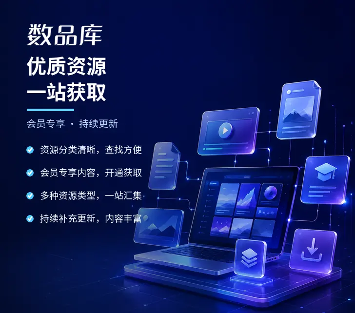 数品库 - 虚拟产品货源平台_电商热销资源与数字商品货源库