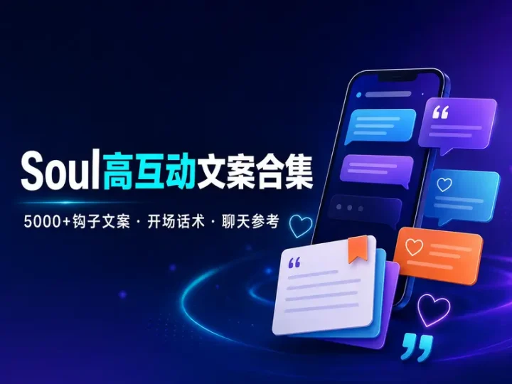 Soul社交聊天话术与5000+高互动文案合集-数品库