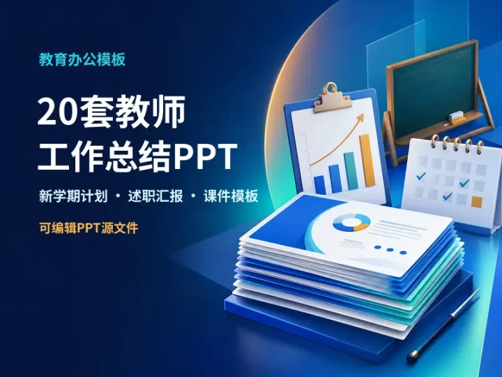 20套教师工作总结PPT模板新学期计划述职汇报合集-数品库