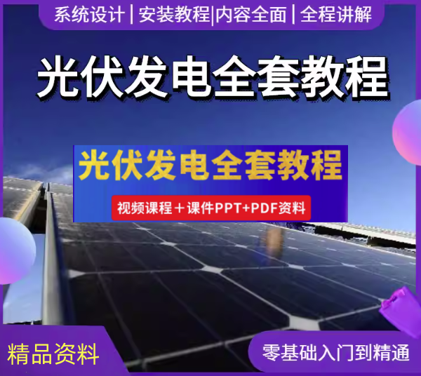 图片[1]-光伏发电系统设计安装全套视频教程与课件资料-数品库