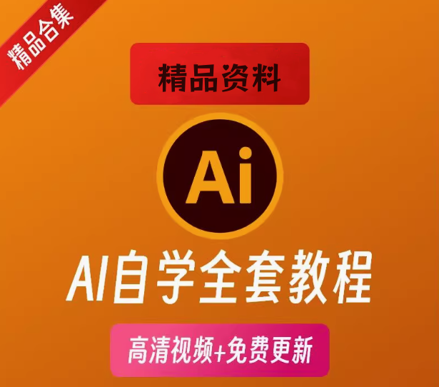 图片[1]-AI零基础自学全套视频课程：平面设计与潮流卡通插画入门-数品库