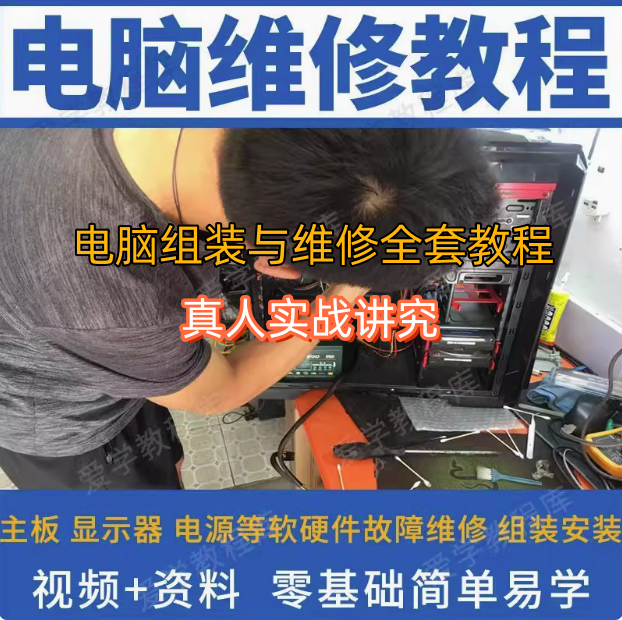 图片[1]-电脑组装与维修全套自学视频教程实战资料合集-数品库