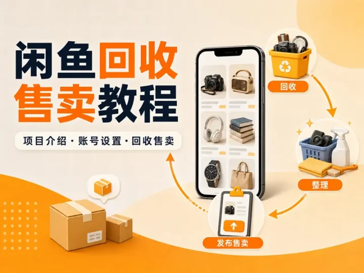 闲鱼冷门回收售卖项目从账号设置到上架实操教程-数品库
