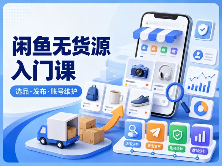 闲鱼无货源实操课程与26个冷门项目思路合集-数品库