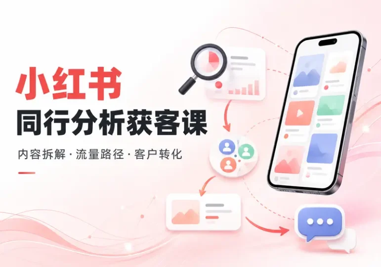 小红书同行分析获客课程:内容拆解与流量路径-数品库