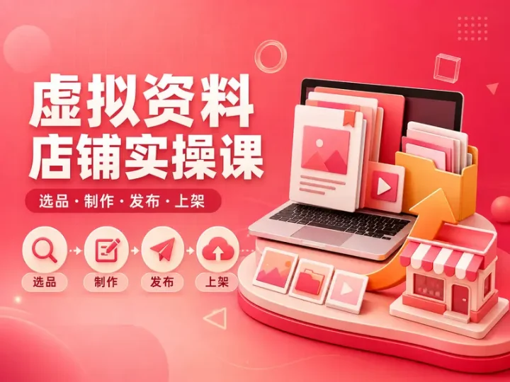 小红书虚拟资料店铺实操教程：选品制作发布上架全流程-数品库