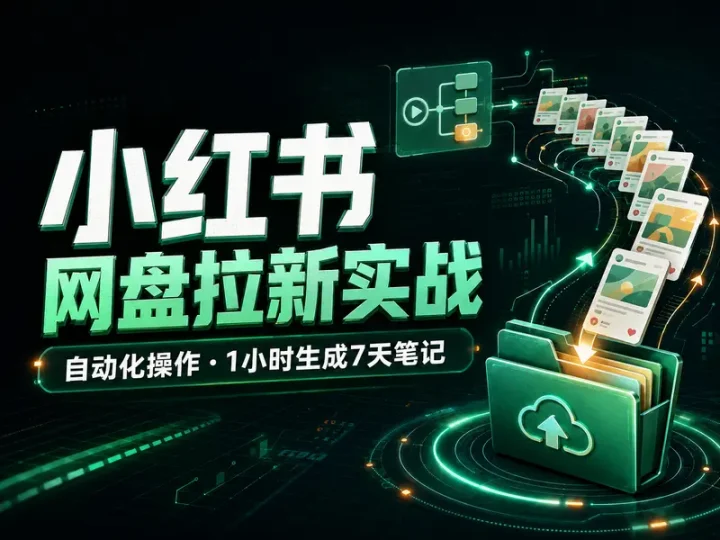 小红书网盘拉新自动化实战教程,1小时规划7天笔记-数品库