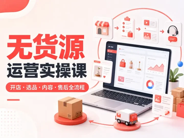 40课时小红书无货源电商开店运营实操课程-数品库
