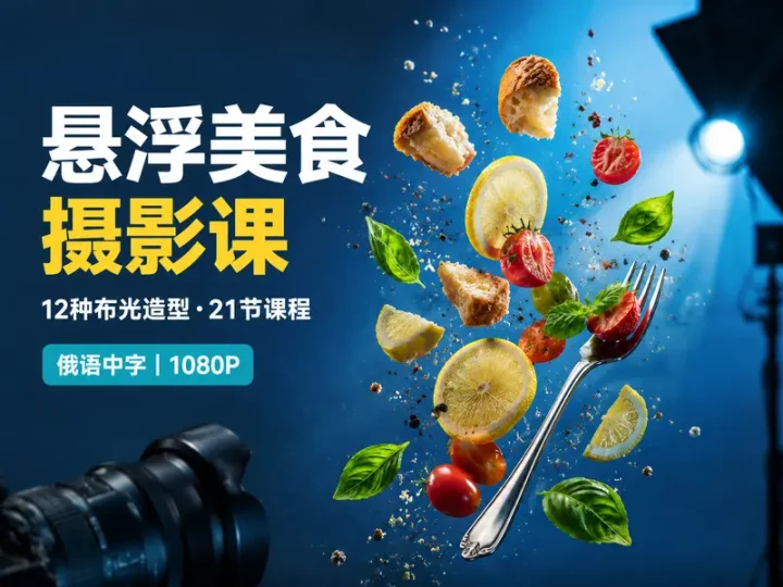12种悬浮美食摄影布光造型与后期实操课程-数品库