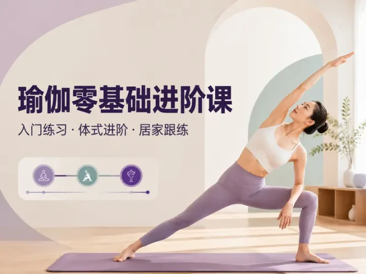 瑜伽零基础全套视频教程入门进阶与居家跟练课程-数品库