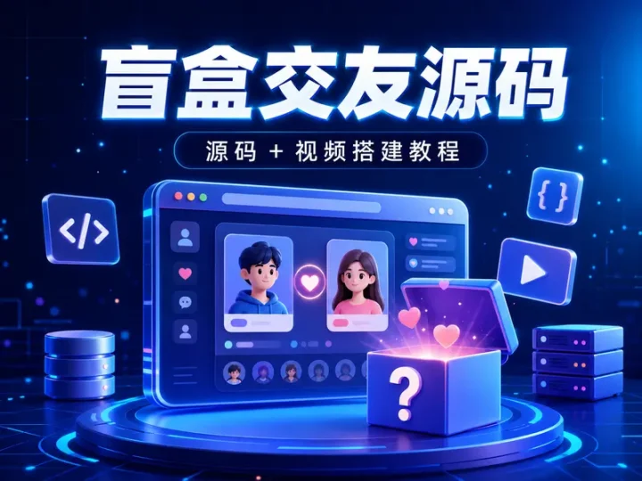 一元盲盒交友网站源码及视频搭建教程资源包-数品库