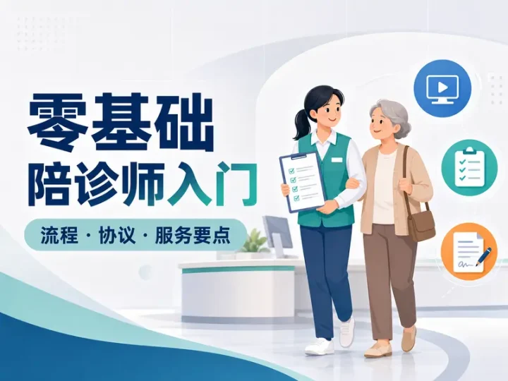 零基础陪诊师入门视频与服务流程协议资料包-数品库