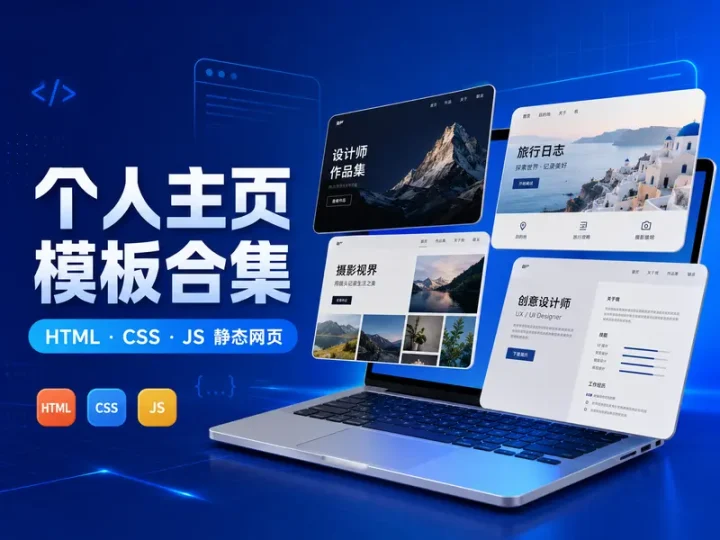 95套个人主页网页模板与500套加赠素材合集-数品库