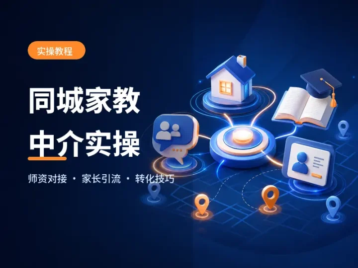 同城家教中介项目实操教程:师资对接与家长转化指南-数品库