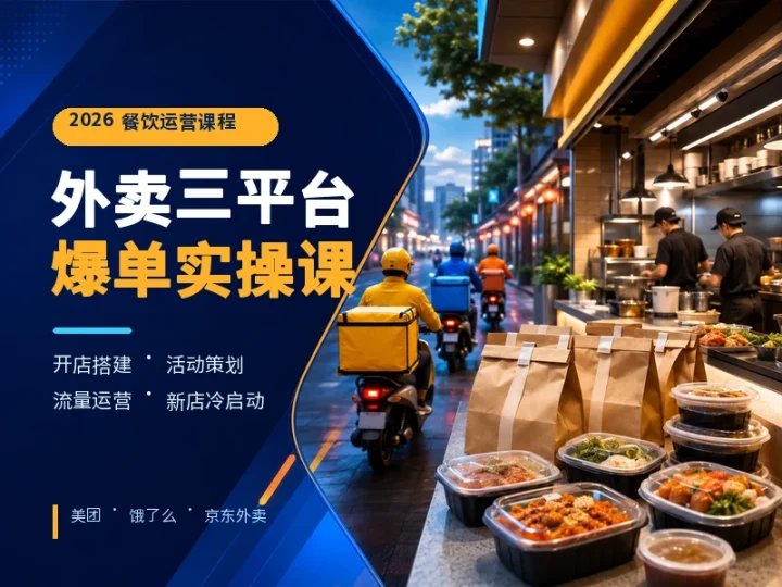 2026美团饿了么京东外卖店铺运营实操课程-数品库