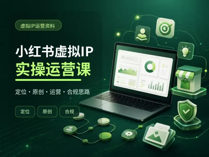 小红书虚拟IP原创运营与合规变现实操课程-数品库