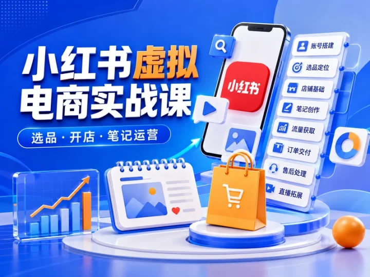 小红书虚拟电商选品开店与笔记运营实战课程-数品库