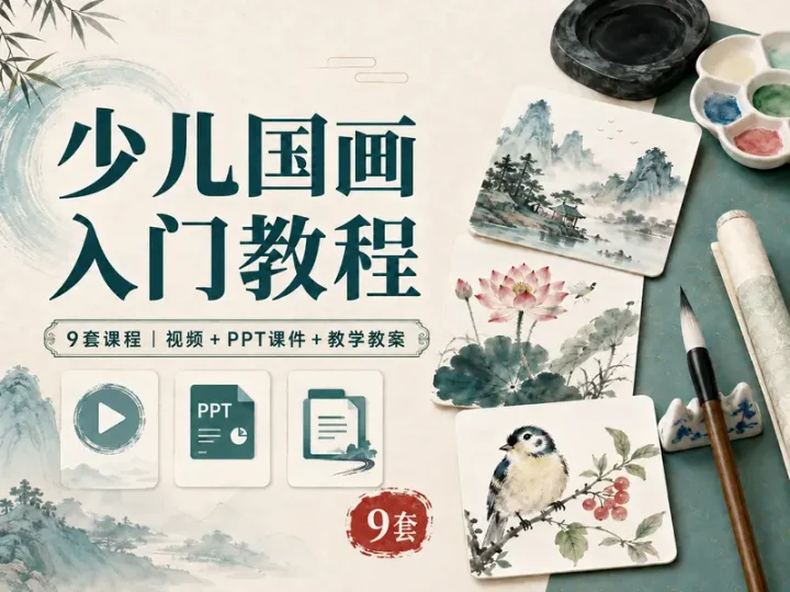 9套少儿国画入门视频教程与PPT教学课件合集-数品库