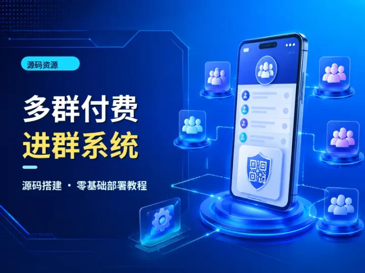 微信多群付费进群系统源码与零基础部署教程-数品库