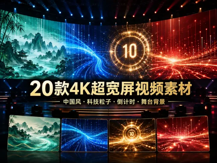 20款4K超宽屏中国风科技粒子舞台背景视频素材-数品库
