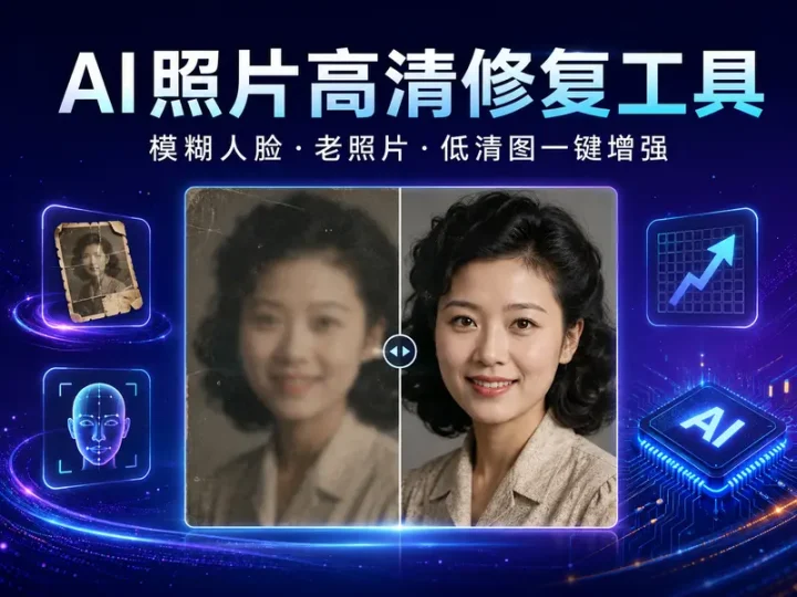 AI照片高清修复工具模糊人脸老照片一键增强-数品库