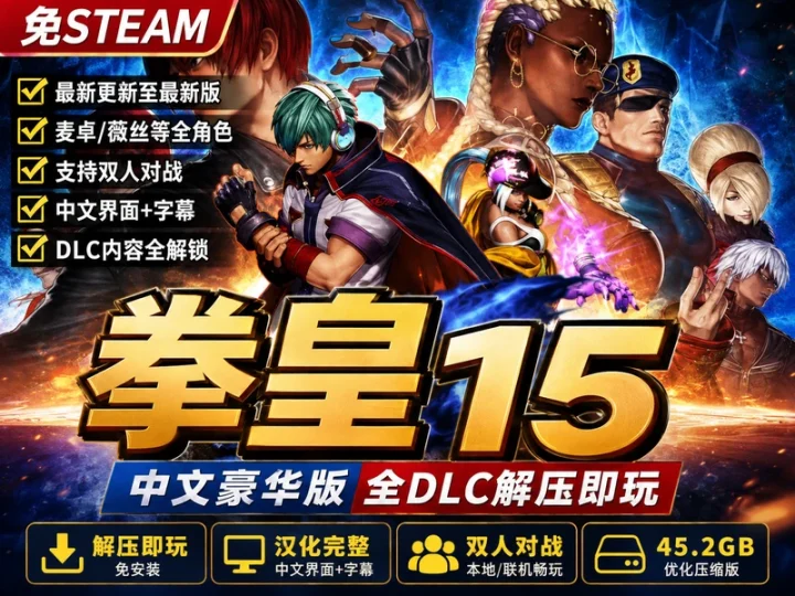 拳皇15中文豪华版45.2GB全DLC双人对战格斗游戏资源-数品库