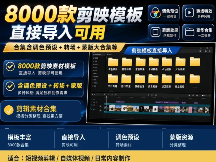 8000款剪映模板合集调色预设转场蒙版视频剪辑素材库-数品库