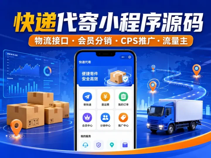 快递代寄小程序源码含物流接口CPS推广流量主功能-数品库