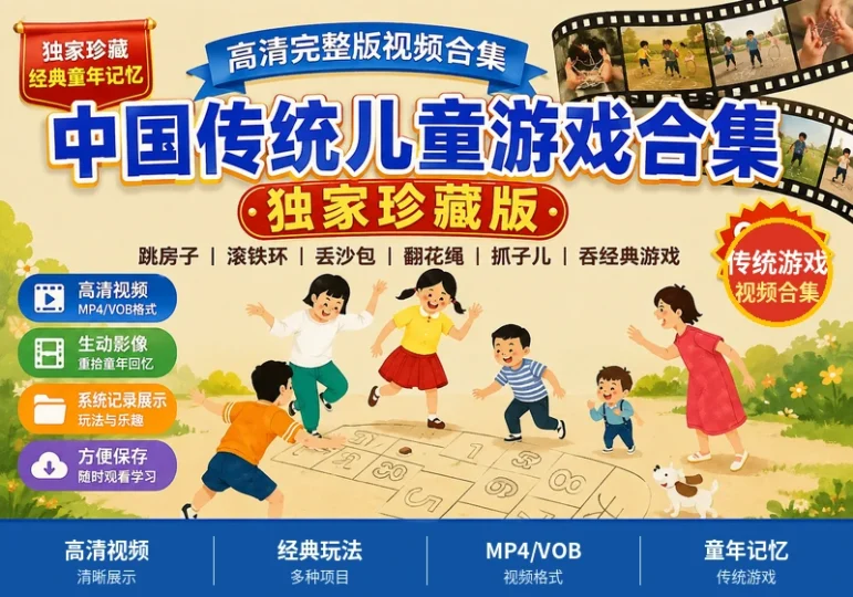 中国传统儿童游戏高清视频合集经典民间游戏教学资料-数品库