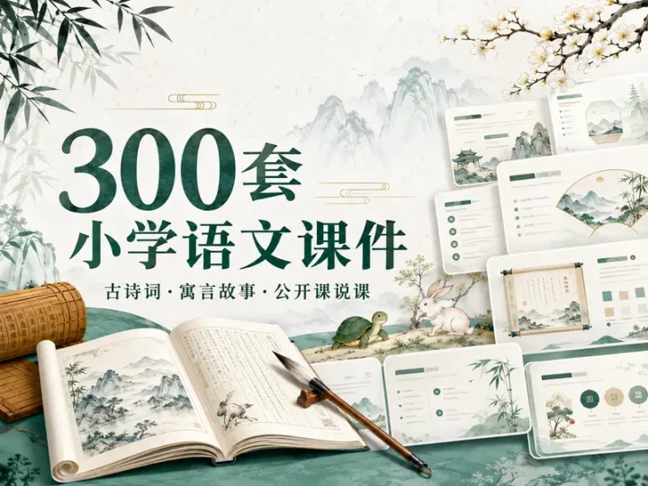 300套小学语文古诗寓言公开课PPT模板合集-数品库