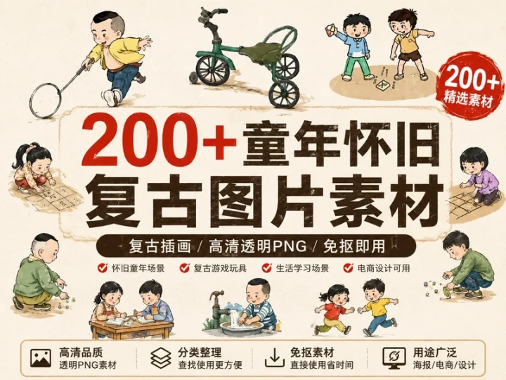 200余款童年怀旧复古插画PNG素材合集,童趣设计一次收齐-数品库
