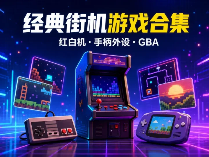 FC街机游戏合集V1.2.2 红白机单机与GBA资源整理-数品库
