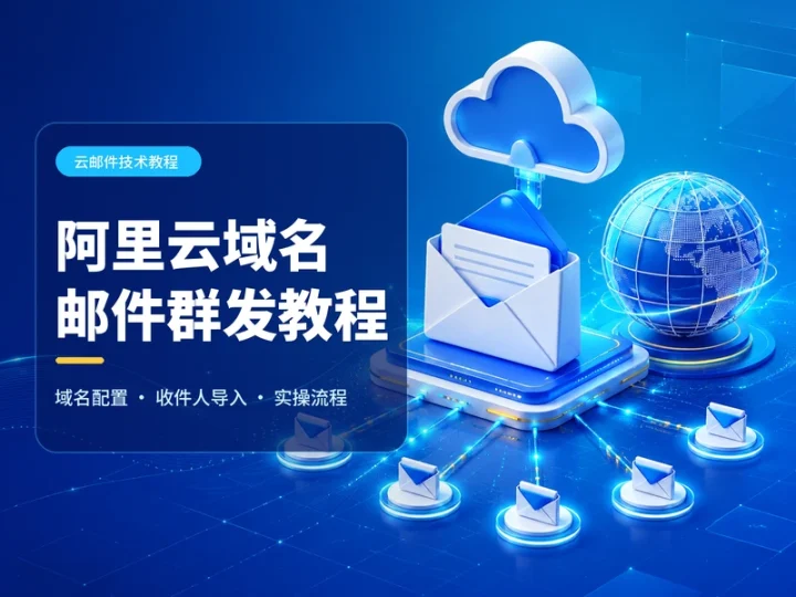 阿里云域名邮件一键群发实操教程与配置指南-数品库
