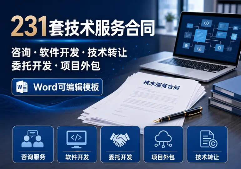 231套技术服务合同Word模板:软件开发咨询外包-数品库