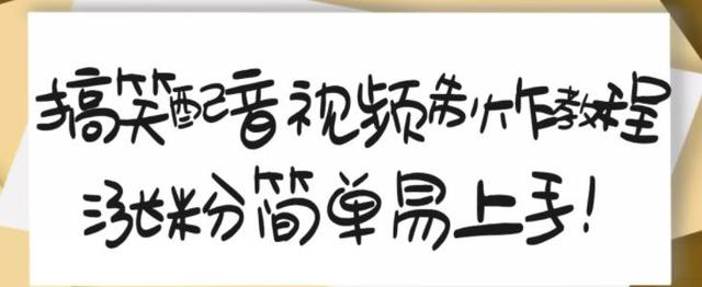 搞笑配音短视频教程:素材剪辑与账号运营入门-数品库