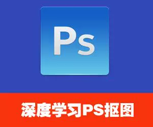 图片[1]-70课Photoshop抠图教程：钢笔通道蒙版实战-数品库