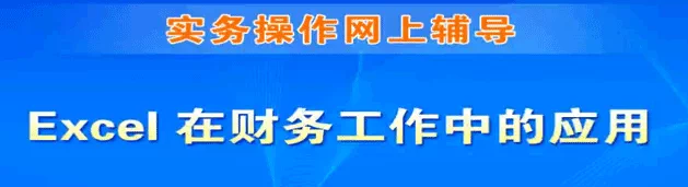图片[1]-16课Excel财务实务教程：公式统计与会计报表-数品库