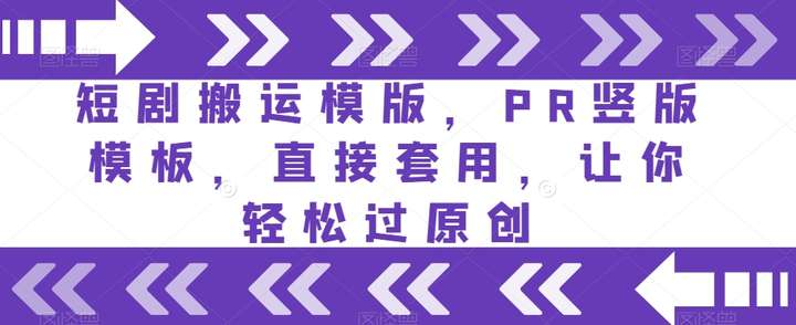 图片[1]-短剧剪辑PR竖屏模板：素材替换与成片导出教程-数品库