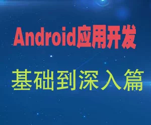 图片[1]-Android应用开发基础到深入教程：界面布局与项目实战-数品库